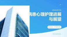 病患心理護理進展與展望