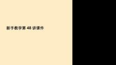 新手教學第48講課件