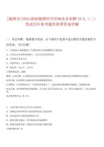 [湘潭市]2025湖南湘潭經(jīng)開區(qū)響水鄉(xiāng)招聘10人（二）筆試歷年參考題庫附帶答案詳解