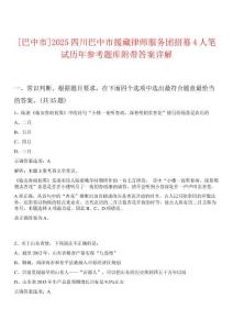 [巴中市]2025四川巴中市援藏律師服務(wù)團招募4人筆試歷年參考題庫附帶答案詳解