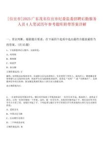 [信宜市]2025廣東茂名信宜市紀(jì)委監(jiān)委招聘后勤服務(wù)人員4人筆試歷年參考題庫附帶答案詳解