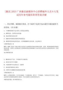 [藤縣]2025廣西藤縣融媒體中心招聘編外人員9人筆試歷年參考題庫附帶答案詳解