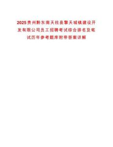 2025貴州黔東南天柱縣擎天城鎮(zhèn)建設(shè)開發(fā)有限公司員工招聘考試綜合排名及筆試歷年參考題庫附帶答案詳解