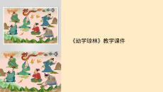 《幼學(xué)瓊林》教學(xué)課件