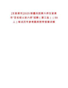 [五家渠市]2025新疆兵團(tuán)第六師五家渠市“百名碩士進(jìn)六師”招聘（第三批）（59人）筆試歷年參考題庫