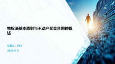 物權(quán)法基本原則與不動產(chǎn)買賣合同的概述