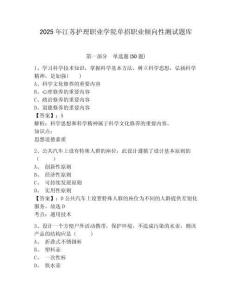 2025年江蘇護(hù)理職業(yè)學(xué)院?jiǎn)握新殬I(yè)傾向性測(cè)試題庫(kù)及參考答案詳解（典型題）