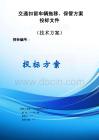 交通扣留車輛拖移、保管方案投標文件（技術標）