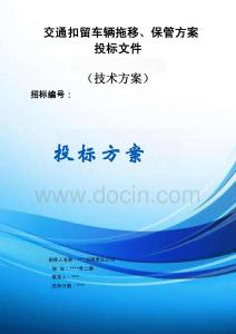 交通扣留車輛拖移、保管方案投標(biāo)文件（技術(shù)標(biāo)）