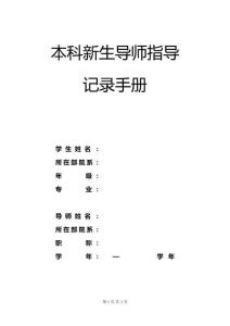 本科新生導(dǎo)師指導(dǎo)記錄手冊