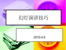 幻燈演講技巧