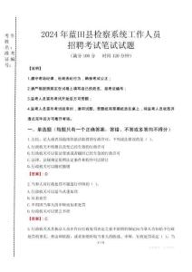 2024年藍(lán)田縣檢察系統(tǒng)考試真題