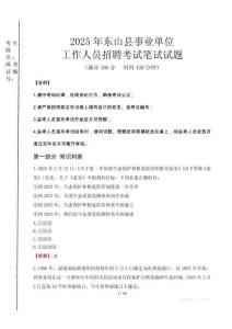 東山事業(yè)單位筆試真題2025