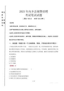 內(nèi)鄉(xiāng)縣輔警招聘考試真題2025