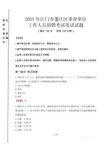 江門(mén)蓬江事業(yè)單位筆試真題2025