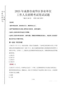 成都成華事業(yè)單位筆試真題2025