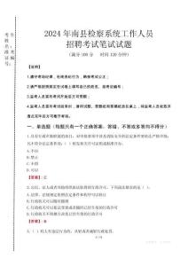2024年南縣檢察系統(tǒng)考試真題