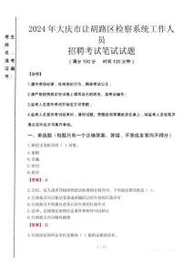 2024年大慶市讓胡路區(qū)檢察系統(tǒng)考試真題