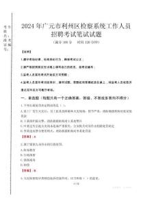 2024年广元市利州区检察系统考试真题