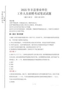 豐縣事業(yè)單位筆試真題2025