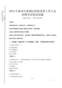 2024年惠州市惠城區(qū)檢察系統(tǒng)考試真題