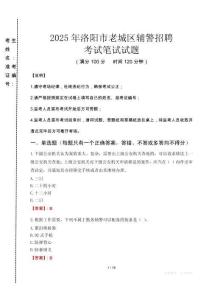 洛陽市老城區(qū)輔警招聘考試真題2025