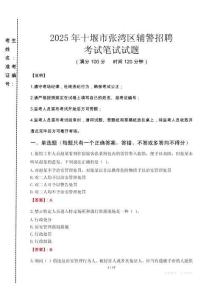 十堰市張灣區(qū)輔警招聘考試真題2025