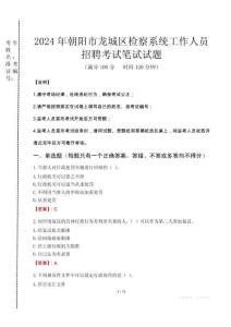 2024年朝陽市龍城區(qū)檢察系統(tǒng)考試真題