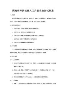 隔離帶開辟機器人刀片要求及測試標準