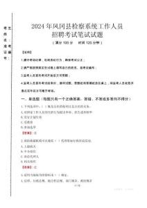 2024年鳳岡縣檢察系統(tǒng)考試真題