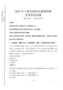 十堰市鄖陽(yáng)區(qū)輔警招聘考試真題2025