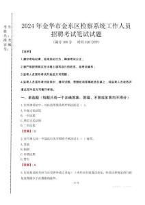 2024年金華市金東區(qū)檢察系統(tǒng)考試真題