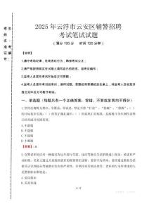 云浮市云安區(qū)輔警招聘考試真題2025