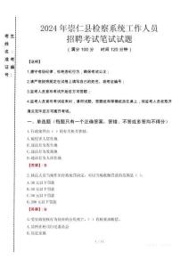 2024年崇仁縣檢察系統(tǒng)考試真題