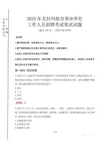 克拉瑪依事業(yè)單位筆試真題2025