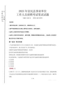 富民事業(yè)單位筆試真題2025