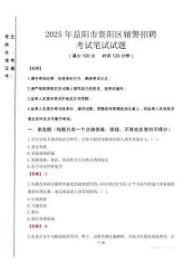 益陽(yáng)市資陽(yáng)區(qū)輔警招聘考試真題2025