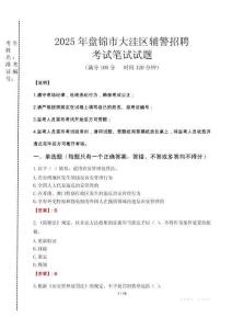 盤錦市大洼區(qū)輔警招聘考試真題2025