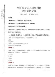 慶元縣輔警招聘考試真題2025