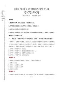 汕頭市潮陽區(qū)輔警招聘考試真題2025