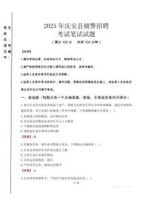慶安縣輔警招聘考試真題2025