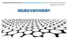 城軌建設與城市風貌提升-洞察與解讀