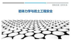 巖體力學(xué)與巖土工程安全-洞察與解讀