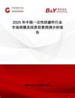 2025年中國一次性研磨杵行業(yè)市場規(guī)模及投資前景預(yù)測分析報告