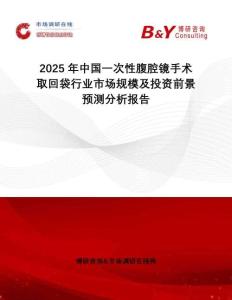 2025年中國(guó)一次性腹腔鏡手術(shù)取回袋行業(yè)市場(chǎng)規(guī)模及投資前景預(yù)測(cè)分析報(bào)告