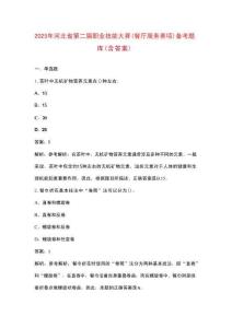 2025年河北省第二屆職業(yè)技能大賽（餐廳服務賽項）備考題庫（含答案）
