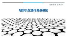 咽部炎症遗传易感基因-洞察与解读