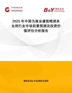 2025年中國(guó)為商業(yè)建筑噴灑殺蟲劑行業(yè)市場(chǎng)前景預(yù)測(cè)及投資價(jià)值評(píng)估分析報(bào)告