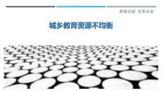 城鄉(xiāng)教育資源不均衡-洞察與解讀