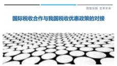 國際稅收合作與我國稅收優(yōu)惠政策的對接-洞察與解讀